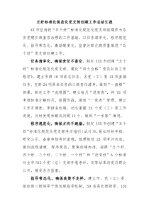 五好标准化规范化党支部创建工作总结汇报