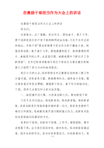在激励干部担当作为大会上的讲话