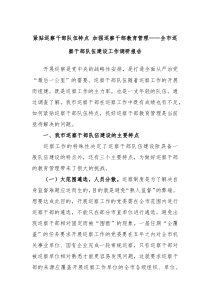 紧贴巡察干部队伍特点加强巡察干部教育管理全市巡察干部队伍建设工作调研报告