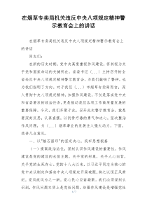 在烟草专卖局机关违反中央八项规定精神警示教育会上的讲话