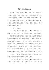 交易中心党建工作总结