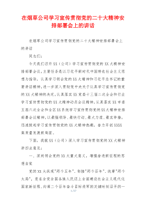 在烟草公司学习宣传贯彻党的二十大精神安排部署会上的讲话