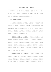 人大代表建议办理工作总结