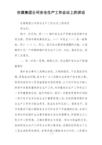 在煤集团公司安全生产工作会议上的讲话