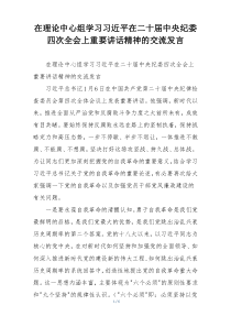 在理论中心组学习习近平在二十届中央纪委四次全会上重要讲话精神的交流发言