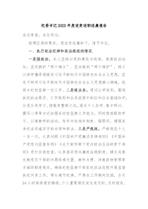 纪委书记20XX年度述责述职述廉报告