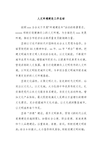 人文环境建设工作总结