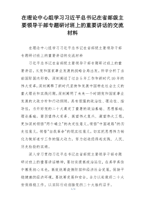 在理论中心组学习习近平总书记在省部级主要领导干部专题研讨班上的重要讲话的交流材料