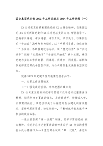 国企基层党支部2023年工作总结及2024年工作计划一