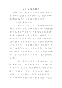 纪委书记党性分析报告