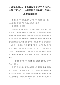在理论学习中心组专题学习习近平总书记在全国“两会”上的重要讲话精神研讨交流会上的发言提纲