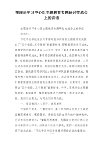 在理论学习中心组主题教育专题研讨交流会上的讲话