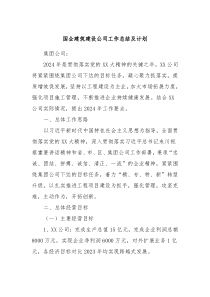 国企建筑建设公司工作总结及计划