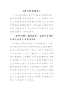 纪委书记年度述职报告