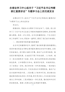 在理论学习中心组关于“习近平总书记考察浙江重要讲话”专题学习会上的交流发言