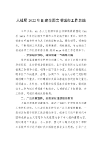 人社局20XX年创建全国文明城市工作总结