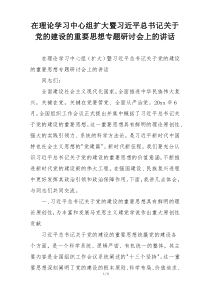 在理论学习中心组扩大暨习近平总书记关于党的建设的重要思想专题研讨会上的讲话