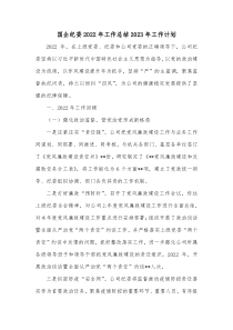 国企纪委2022年工作总结2023年工作计划