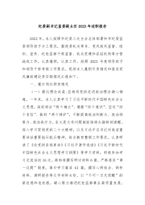 纪委副书记监委副主任20XX年述职报告