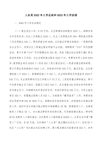 人社局20XX年工作总结和20XX年工作安排