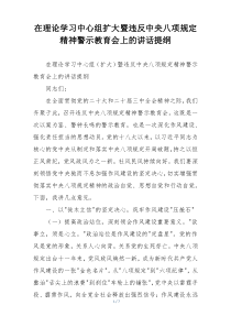 在理论学习中心组扩大暨违反中央八项规定精神警示教育会上的讲话提纲
