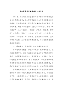 国企纪委党风廉政建设工作计划