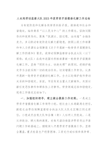 人社局劳动监察大队20XX年度劳资矛盾摸排化解工作总结
