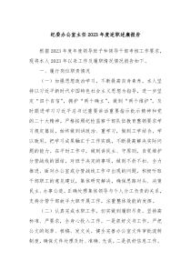 纪委办公室主任20XX年度述职述廉报告