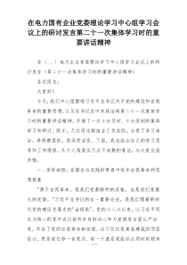 在电力国有企业党委理论学习中心组学习会议上的研讨发言第二十一次集体学习时的重要讲话精神