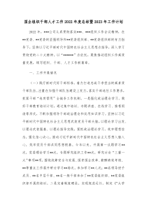 国企组织干部人才工作2022年度总结暨2023年工作计划