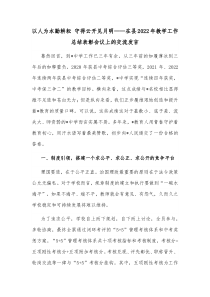 以人为本勤耕耘守得云开见月明在县20XX年教学工作总结表彰会议上的交流发言