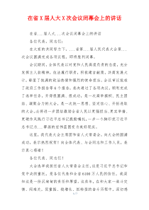 在省X届人大X次会议闭幕会上的讲话
