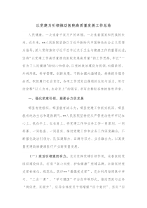 以党建为引领推动医院高质量发展工作总结
