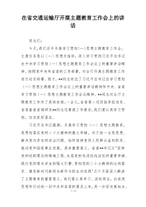 在省交通运输厅开展主题教育工作会上的讲话