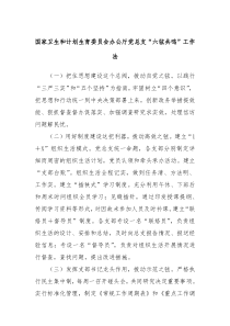 国家卫生和计划生育委员会办公厅党总支六弦共鸣工作法