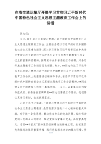 在省交通运输厅开展学习贯彻习近平新时代中国特色社会主义思想主题教育工作会上的讲话