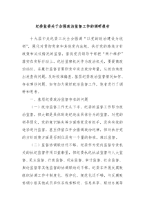 纪委监委关于加强政治监督工作的调研报告