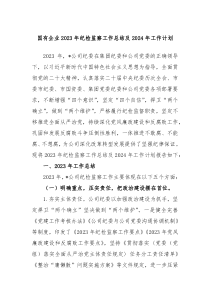 国有企业2023年纪检监察工作总结及2024年工作计划