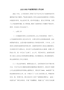 企业20XX年疫情防控工作总结