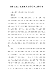 在省住建厅主题教育工作会议上的讲话