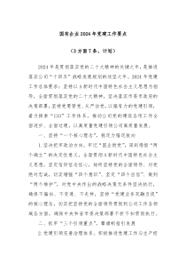 国有企业2024年党建工作要点3方面7条计划