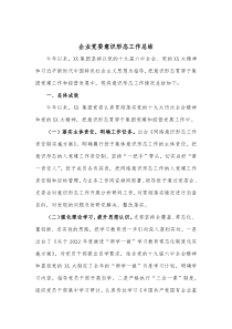 企业党委意识形态工作总结