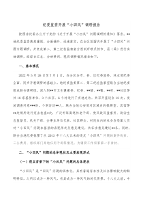 纪委监委开展小四风调研报告