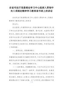 在省司法厅党委理论学习中心组深入贯彻中央八项规定精神学习教育读书班上的讲话
