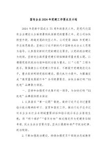国有企业2024年党建工作要点及计划