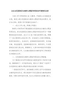 企业全民国家安全教育主题宣传周活动开展情况总结