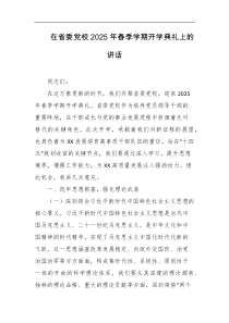 在省委党校2025年春季学期开学典礼上的讲话