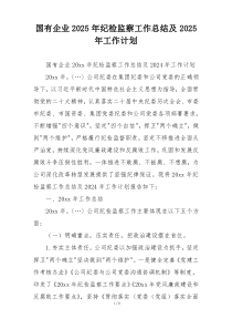国有企业2025年纪检监察工作总结及2025年工作计划
