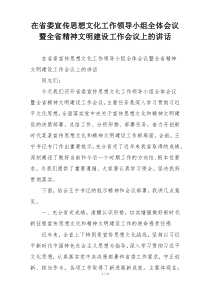 在省委宣传思想文化工作领导小组全体会议暨全省精神文明建设工作会议上的讲话