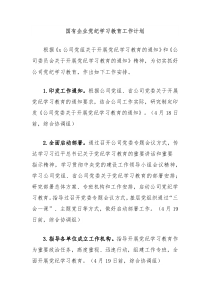 国有企业党纪学习教育工作计划